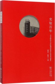 实验百年——北京师范大学附属实验中学校史掠影