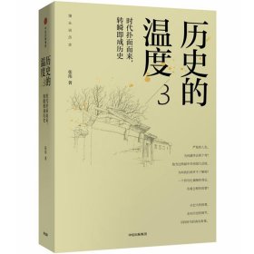 历史的温度3