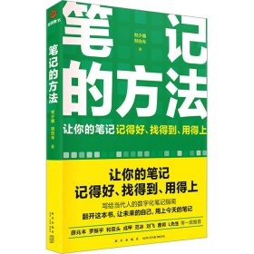 笔记的方法（让你的笔记记得好、找得到、用得上！薛兆丰、和菜头、罗振宇等一致推荐）