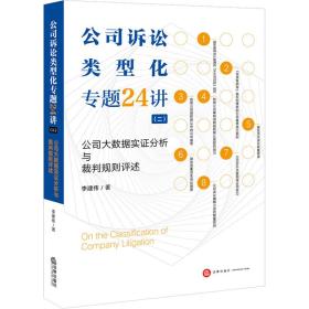 公司诉讼类型化专题24讲（二）：公司大数据实证分析与裁判规则评述