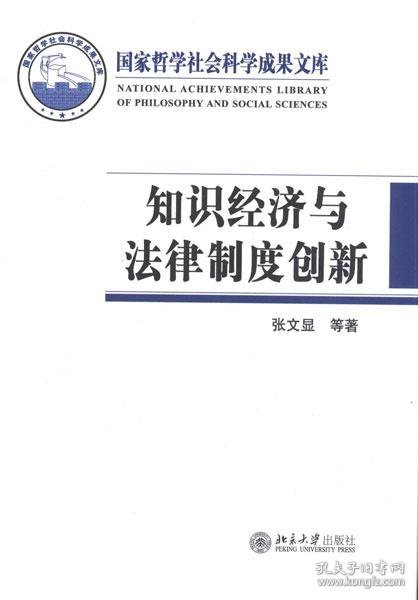 国家哲学社会科学成果文库：知识经济与法律制度创新