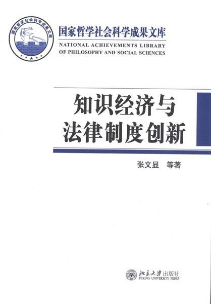 国家哲学社会科学成果文库：知识经济与法律制度创新