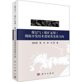 煤层气（煤矿瓦斯）开发技术进展及发展方向