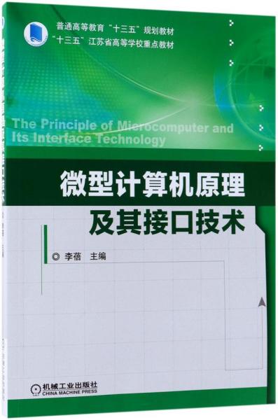 微型计算机原理及其接口技术