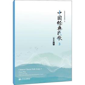 中国经典民歌3钢琴版（陕西）