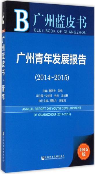 广州蓝皮书:广州青年发展报告（2014~2015）