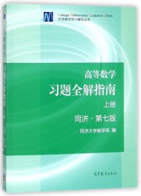 高等数学习题全解指南（上册  第七版）