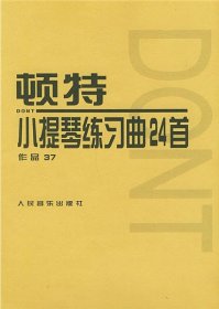 顿特小提琴练习曲24首 作品37 (奥)顿特(Dont J.) 著 王振山 编新华文轩网络书店 正版图书