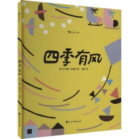 四季有风（精装绘本）该书荣获2018年博洛尼亚童书奖提名