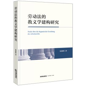 劳动法的教义学建构研究 沈建峰 著 新华文轩网络书店 正版图书