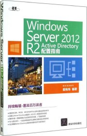 Windows  Server 2012  R2 Active Directory配置指南