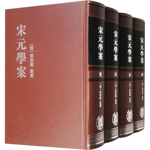 宋元學案（全四冊）