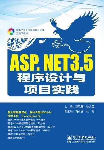 ASP.NET 3.5程序设计与项目实践