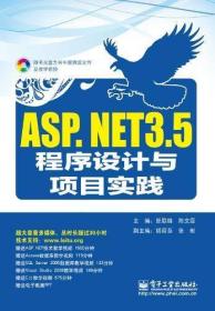 ASP.NET 3.5程序设计与项目实践