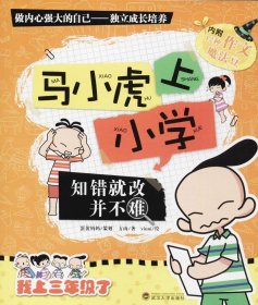 知错就改并不难/马小虎上小学