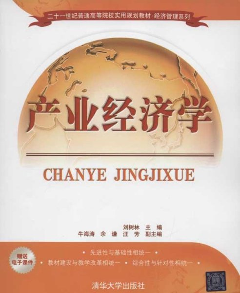 产业经济学/21世纪普通高等院校实用规划教材·经济管理系列