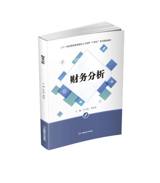 财务分析/二十一世纪普通高等教育人才培养“十四五”系列精品教材