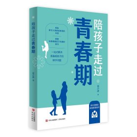 陪孩子走过青春期 徐少波 著 新华文轩网络书店 正版图书