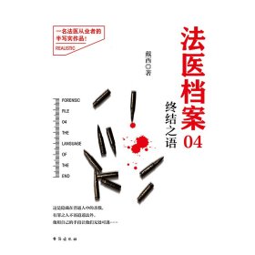 法医档案04：终结之语（新版） 戴西 著 新华文轩网络书店 正版图书