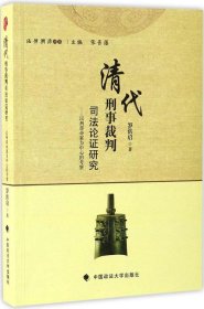 清代刑事裁判司法论证研究:以刑部命案为中心的考察 罗洪启 著新华文轩网络书店 正版图书