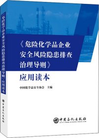 《危险化学品企业安全风险隐患排查治理导则》应用读本