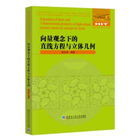 向量观念下的直线方程与立体几何