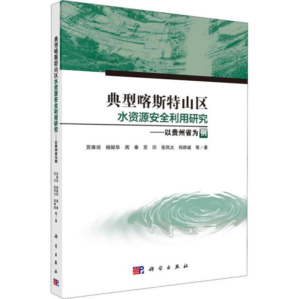 典型喀斯特山区水资源安全利用研究--以贵州省为例