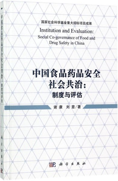 中国食品药品安全社会共治：制度与评估