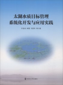 太湖水质目标管理系统化开发与应用实践