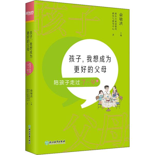 孩子，我想成为更好的父母：陪孩子走过7～9岁 新东方童书