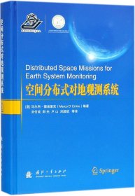 空間分布式對(duì)地觀測(cè)系統(tǒng) (意)馬爾科·德埃里克(Marco D'Errico) 編著新華文軒網(wǎng)絡(luò)書(shū)店 正版圖書(shū)