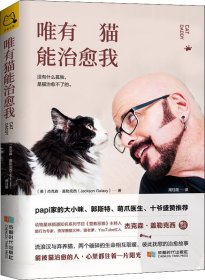 唯有猫能治愈我：没有什么孤独，是猫治愈不了的