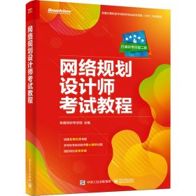 网络规划设计师考试教程