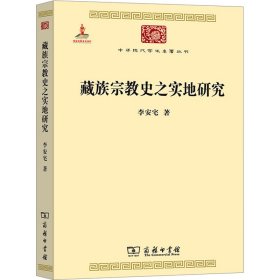 中华现代学术名著丛书：藏族宗教史之实地研究