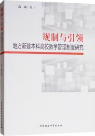 规制与引领：地方本科高校教师教学管理制度研究