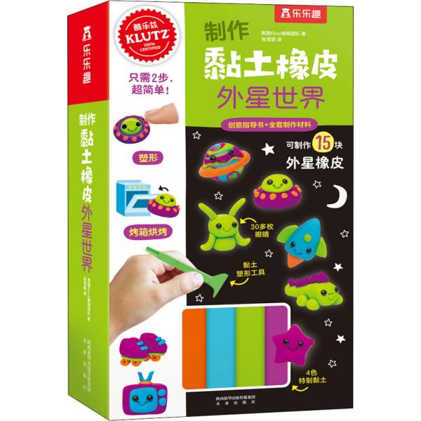KLUTZ手工益智玩具书：外星世界制作黏土橡皮6-8-10岁幼儿DIY手工游戏书培养孩子动手能力