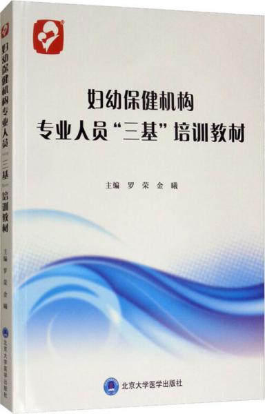 妇幼保健机构专业人员“三基”培训教材