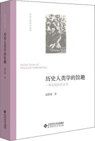 历史人类学的旨趣(一种实践的历史学)(精)/历史人类学小丛书