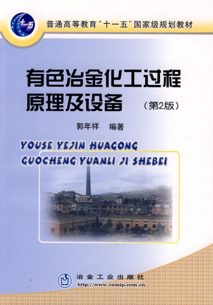 普通高等教育“十一五”国家级规划教材：有色冶金化工过程原理及设备（第2版）