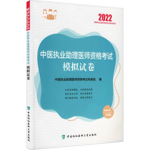 中医执业助理医师资格考试模拟试卷(2022年)