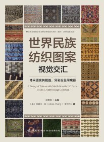 世界民族紡織圖案視覺交匯 博采圖案共攬勝,異彩紛呈同瑰麗 (美)阿黛爾·張,李坤元 著 梁惠娥 編新華文軒網(wǎng)絡(luò)書店 正版圖書