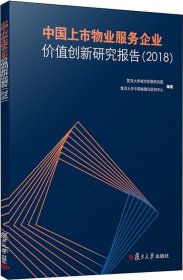 中国上市物业服务企业价值创新研究报告（2018）