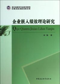 企业嵌入绩效理论研究