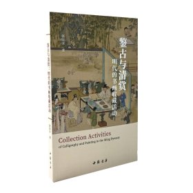 鉴古与清赏 明代的书画收藏活动 郭丽冰 著 新华文轩网络书店 正版图书