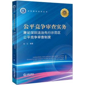 公平竞争审查实务：兼论深圳法治先行示范区公平竞争审查制度