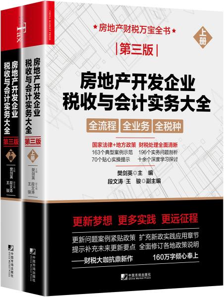 房地产开发企业税收与会计实务大全（第三版）（上下册）