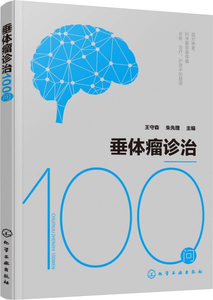 垂体瘤诊治100问