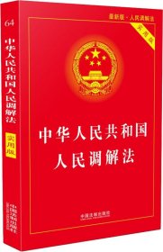 中华人民共和国人民调解法（实用版）（2018版）