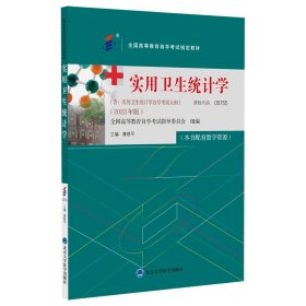 实用卫生统计学(2023年版) 康晓平 编新华文轩网络书店 正版图书