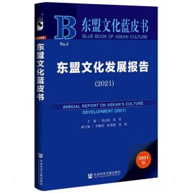 东盟文化蓝皮书：东盟文化发展报告（2021）